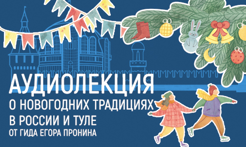 Аудиолекция об истории и традициях Нового года в России и Туле