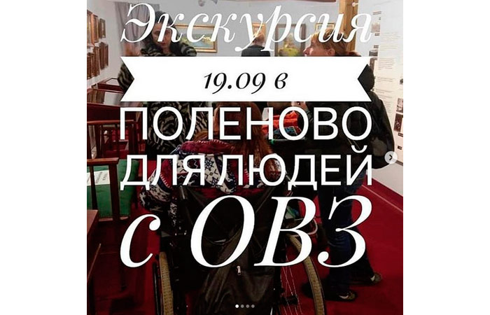 Экскурсия 19.09 в Поленово для людей с ОВЗ