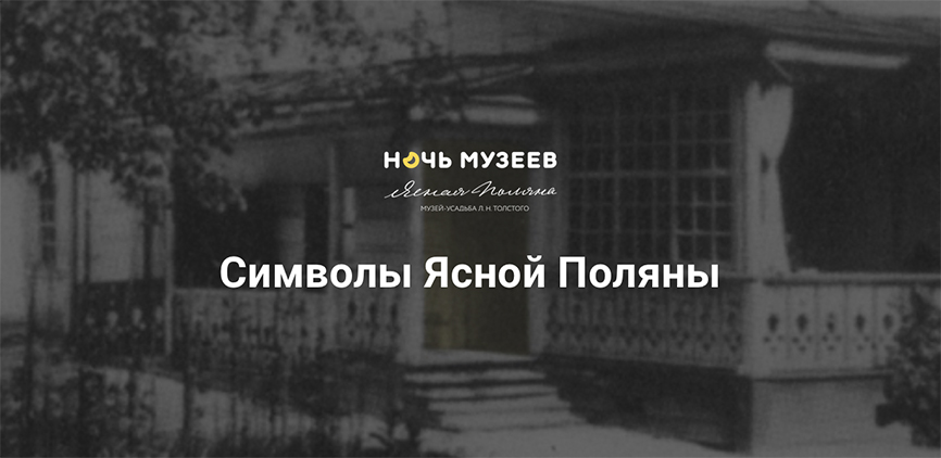 Ясная Поляна присоединится к «Ночи музеев» в онлайн-формате