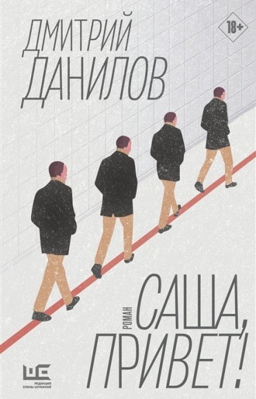 Обложка книги Дмитрия Данилова «Саша, привет!».jpg
