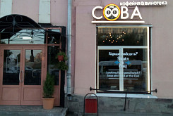 Кофейня "Сова" на Советской фото 3