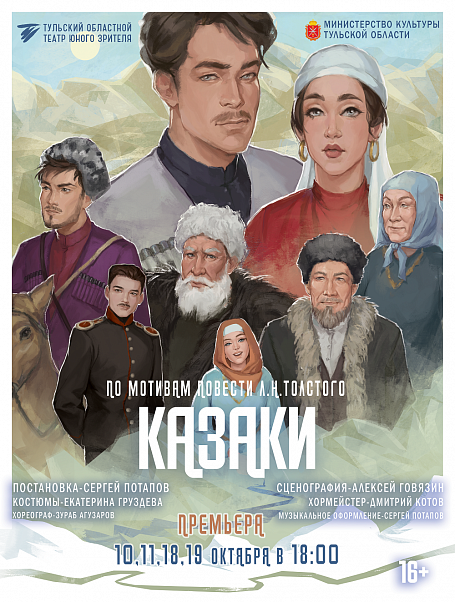 Спектакль «Казаки»