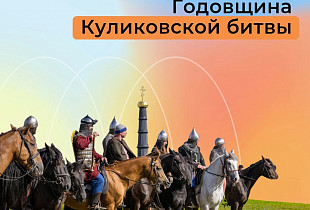 Тульская область готовится отметить 642-ю годовщину Куликовской битвы