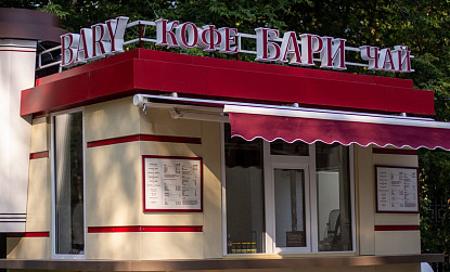 Кофейня BARY | БАРИ в Центральном парке фото