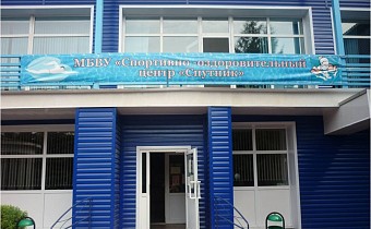 Спортивно-оздоровительный центр «Спутник»