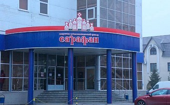 Торгово-увлекательный центр «Сарафан»