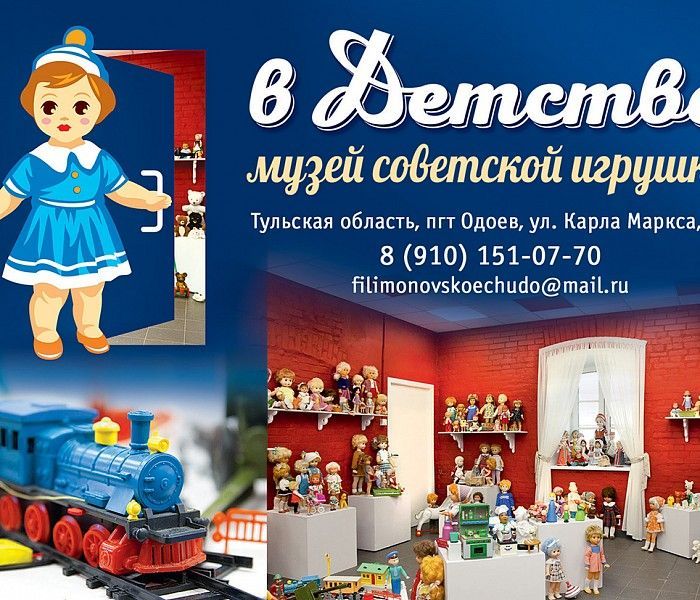 Музей советской игрушки «В Детство» фото 2
