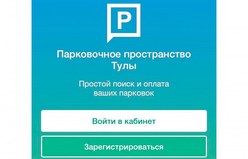 Мобильное приложение оплаты парковок в Туле прекращает работу с 20 июля