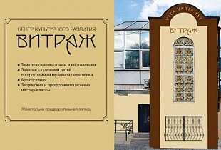 Центр культурного развития «Витраж»