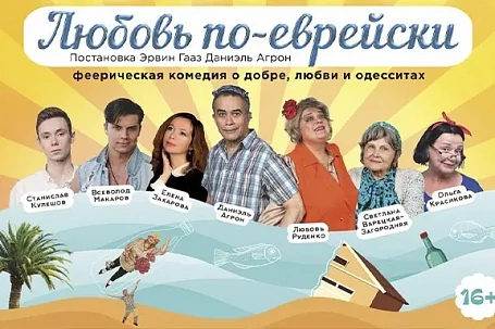 Комедия «Любовь по-еврейски»