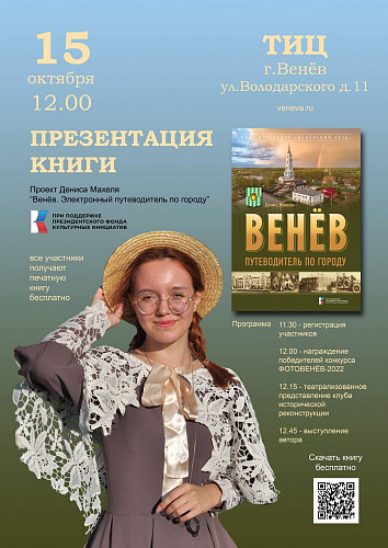 15 октября в Веневе пройдет презентация книги «Венёв. Путеводитель по городу» фото 2