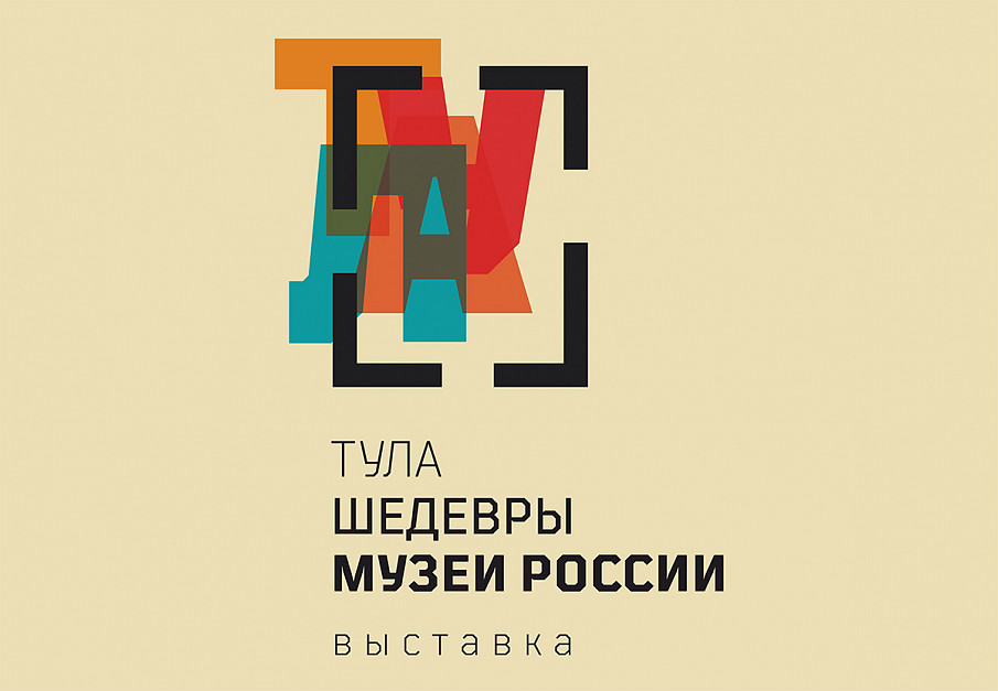 Выставка «Тула. Шедевры. Музеи России» фото 1