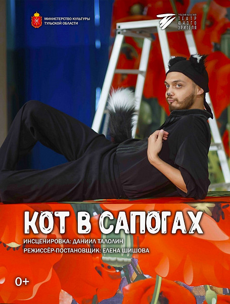 Спектакль «Кот в сапогах»